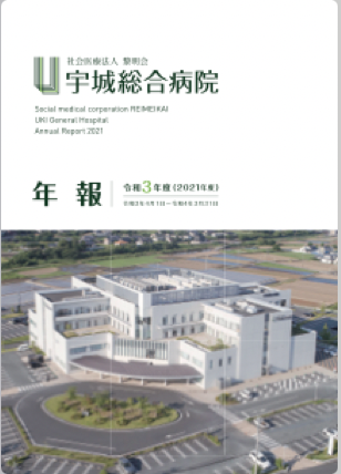 令和3年度　病院年報