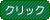�ڂ������͂�������N���b�N