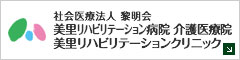 美里リハビリテーション病院 介護医療院