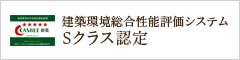 建築環境総合評価システム