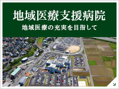 地域医療支援病院