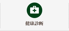 健康診断