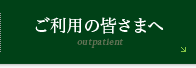 ご利用の皆さまへ