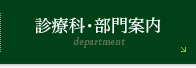 診療科・部門案内