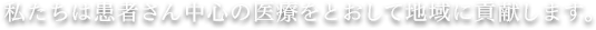 私たちは患者さん中心の医療をとおして地域に貢献します。