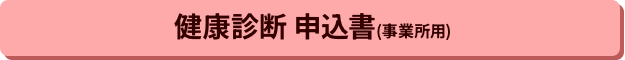 健康診断　申込書
