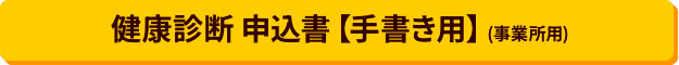 健康診断　申込書