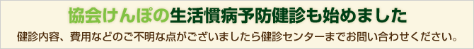 協会けんぽの生活慣病予防健診も始めました